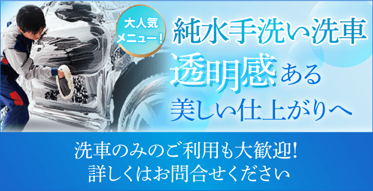 純粋手洗い洗車で透明感ある美しい仕上がりへ