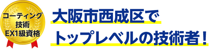 トップレベルの技術者!